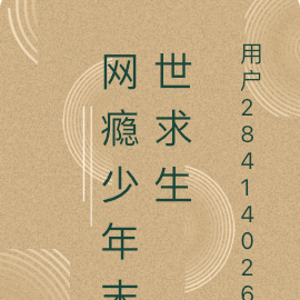 网瘾少年末世求生
