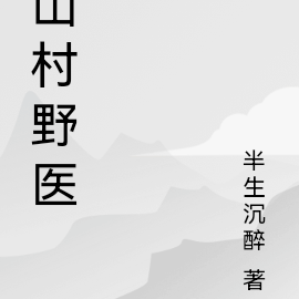 山村野医