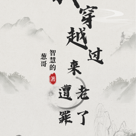 我穿越过来遭老罪了