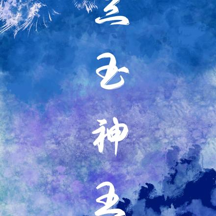 三玉神王
