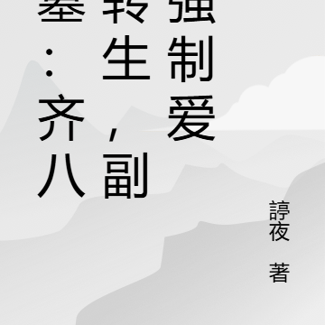 盗墓：齐八爷转生，副官强制爱