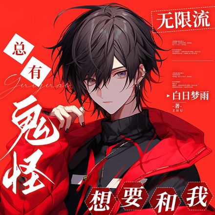 无限流:总有鬼怪想要和我贴贴