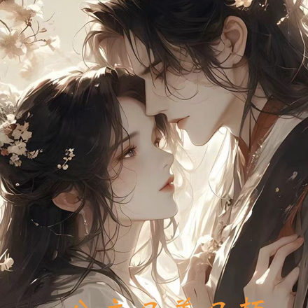 小公主又美又颠,驸马心机白莲