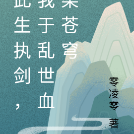 此生执剑,我于乱世血染苍穹