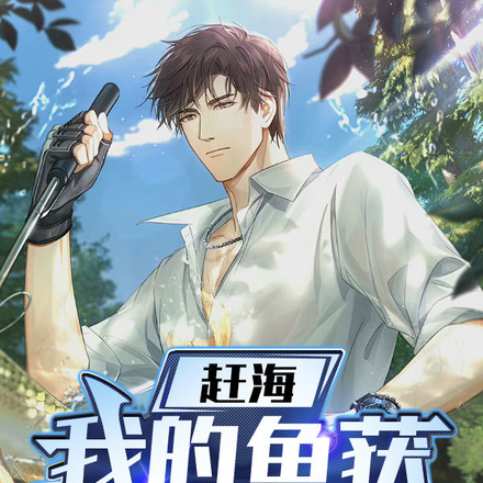 赶海:我的鱼获能合成