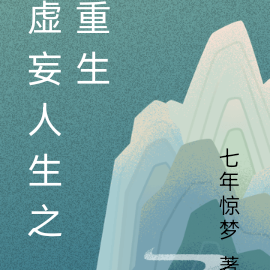 虚妄人生之重生