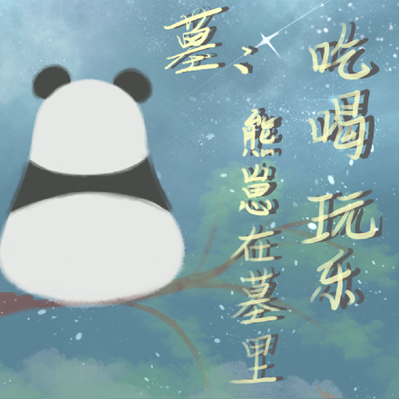 盗墓:熊崽在墓里吃喝玩乐