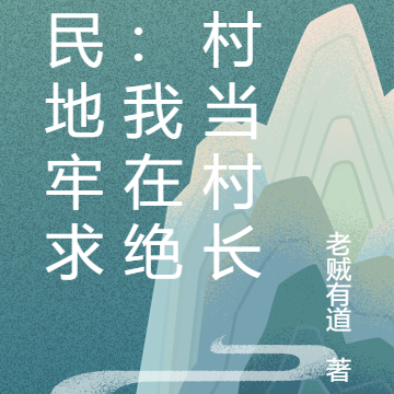 全民地牢求生:我在绝望村当村长