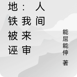 坐地铁被诬陷:我来审判人间