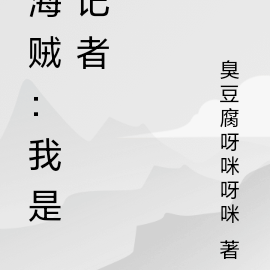 海贼王:我在海贼世界当记者