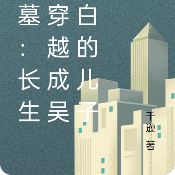 盗墓：长生从穿越成吴二白的儿子