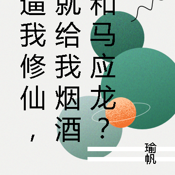 逼我修仙,就给我烟酒和马应龙?