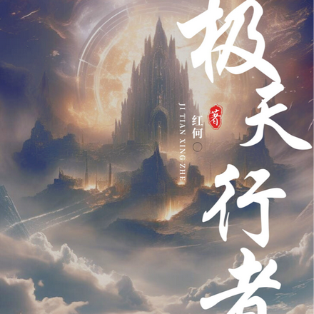 极天行者
