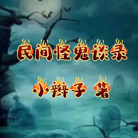民间鬼怪谈录
