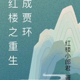 红楼之重生成贾环