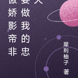 傲娇影帝非要做我的忠犬