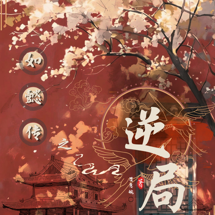 如懿传之逆局