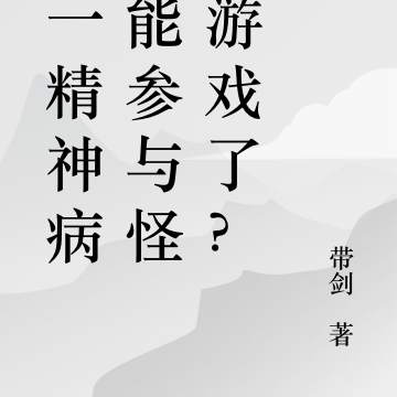 我一精神病都能参与怪谈游戏了?