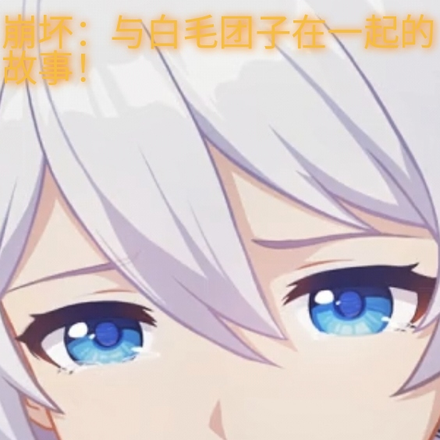 崩坏：与白毛团子在一起的故事