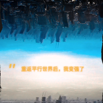 重返平行世界后，我变强了