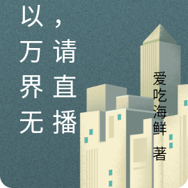 您以万界无敌,请直播!