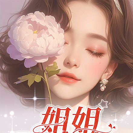 姐姐，轻声哄