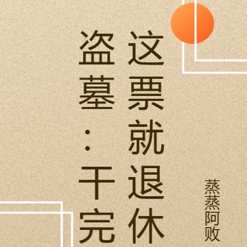 盗墓：干完这票就退休