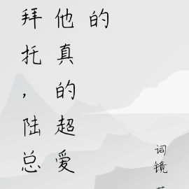 拜托,陆总他真的超爱的