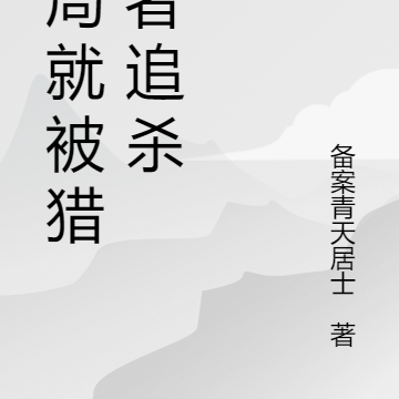 开局就被猎杀者追杀
