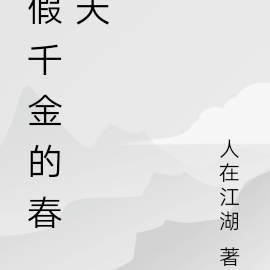 假千金的春天