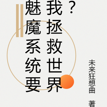 魅魔系统要我拯救世界？