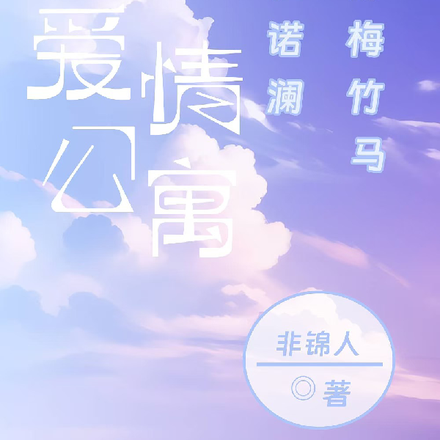 爱情公寓：我和诺澜是青梅竹马