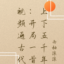 视频通古代：开局一首上下五千年
