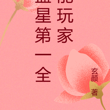 蓝星第一全能玩家