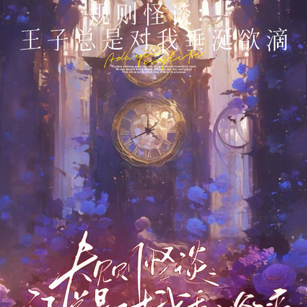 规则怪谈:王子总是对我垂涎欲滴