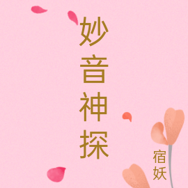 妙音神探