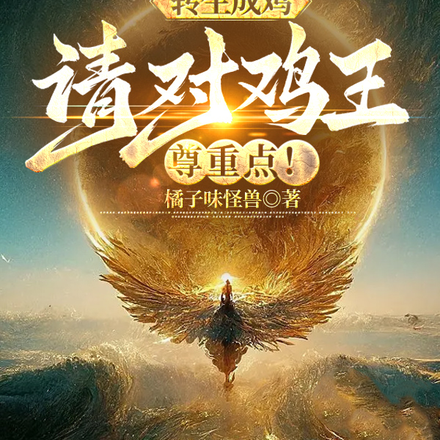 转生成鸡：请对鸡王尊重点！