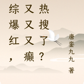 恋综爆红，她又又又癫上热搜了？