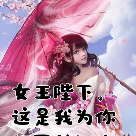 女王陛下,这是我为你打下的江山