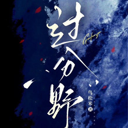 过分野