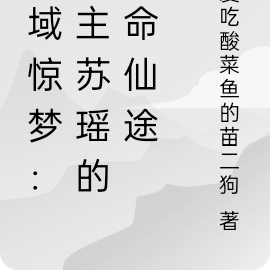 灵域惊梦:女主苏瑶的逆命仙途