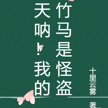 天呐！我的竹马是怪盗