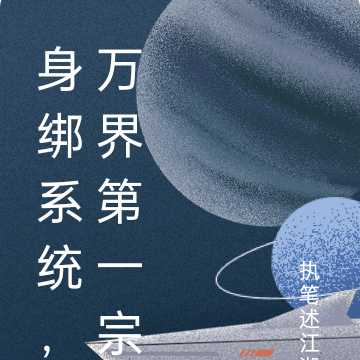身绑系统，万界第一宗