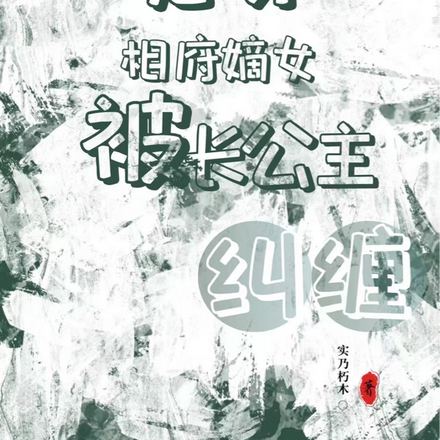 魂穿相府嫡女被长公主纠缠