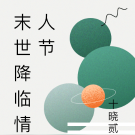末世降临情人节