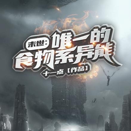末世:唯一的食物系异能