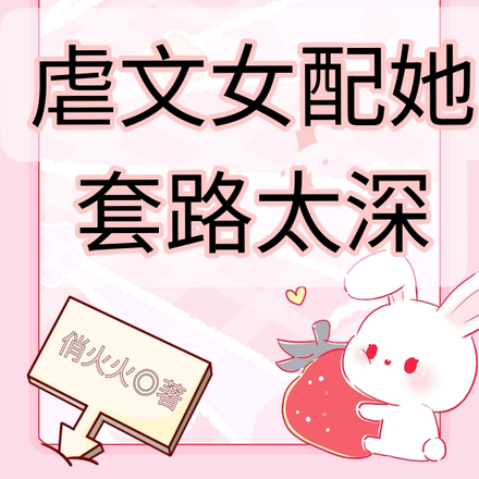 快穿:虐文女配她套路太深