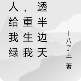 爱人送绿帽，重生后我红透半边天