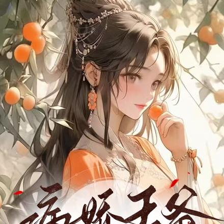 病娇王爷,姐姐带药来救你了