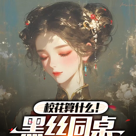 校花算什么!黑丝同桌没更香?